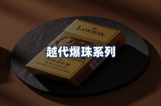 越代爆珠系列